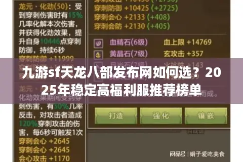 九游sf天龙八部发布网如何选?2025年稳定高福利服推荐榜单 九游sf天龙八部发布网如何选?2025年稳定高福利服推荐榜单