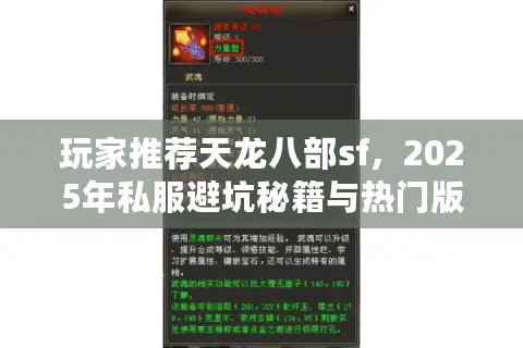 玩家推荐天龙八部sf，2025年私服避坑秘籍与热门版本实战对比