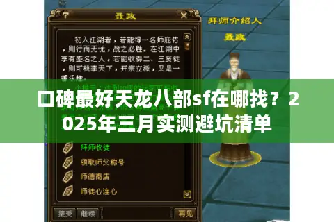 口碑最好天龙八部sf在哪找？2025年三月实测避坑清单