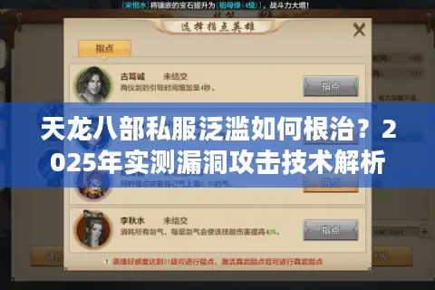 天龙八部私服泛滥如何根治?2025年实测漏洞攻击技术解析 天龙八部私服泛滥如何根治?2025年实测漏洞攻击技术解析