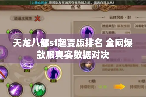 天龙八部sf超变版排名 全网爆款服真实数据对决 天龙八部sf超变版排名 全网爆款服真实数据对决
