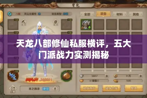 天龙八部修仙私服横评,五大门派战力实测揭秘 天龙八部修仙私服横评,五大门派战力实测揭秘