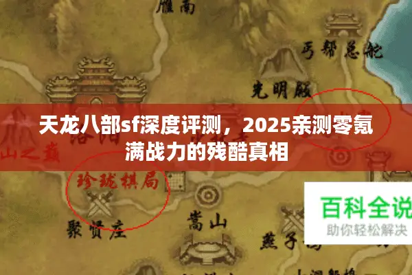天龙八部sf深度评测，2025亲测零氪满战力的残酷真相