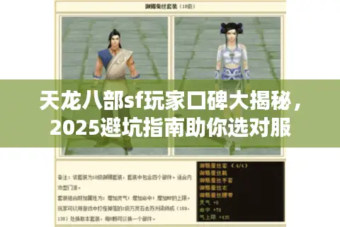 天龙八部sf玩家口碑大揭秘，2025避坑指南助你选对服