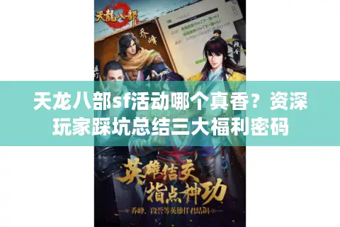天龙八部sf活动哪个真香？资深玩家踩坑总结三大福利密码