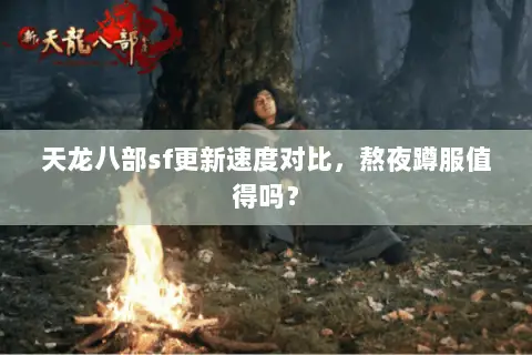 天龙八部sf更新速度对比，熬夜蹲服值得吗？
