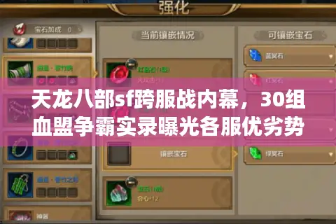 天龙八部sf跨服战内幕,30组血盟争霸实录曝光各服优劣势 天龙八部sf跨服战内幕,30组血盟争霸实录曝光各服优劣势