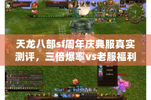 天龙八部sf周年庆典服真实测评,三倍爆率vs老服福利数据拆解 天龙八部sf周年庆典服真实测评,三倍爆率vs老服福利数据拆解