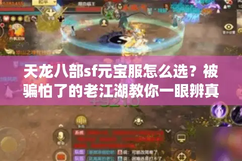 天龙八部sf元宝服怎么选？被骗怕了的老江湖教你一眼辨真假