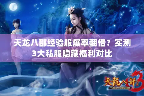 天龙八部经验服爆率翻倍？实测3大私服隐藏福利对比