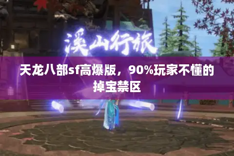 天龙八部sf高爆版，90%玩家不懂的掉宝禁区