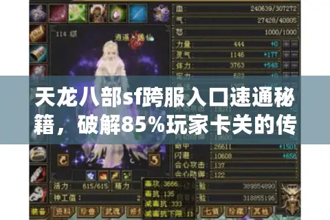 天龙八部sf跨服入口速通秘籍,破解85%玩家卡关的传送门玄机 天龙八部sf跨服入口速通秘籍,破解85%玩家卡关的传送门玄机