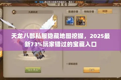 天龙八部私服隐藏地图挖掘，2025最新73%玩家错过的宝藏入口