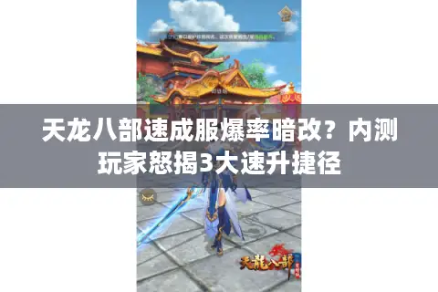 天龙八部速成服爆率暗改？内测玩家怒揭3大速升捷径