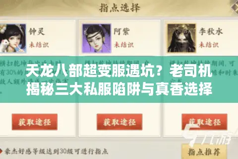 天龙八部超变服遇坑？老司机揭秘三大私服陷阱与真香选择