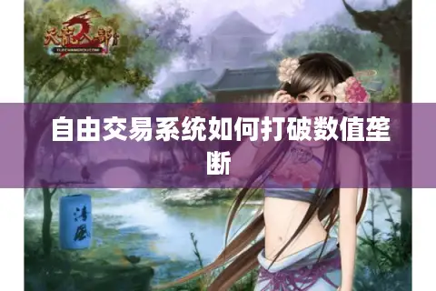 自由交易系统如何打破数值垄断