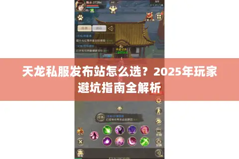天龙私服发布站怎么选？2025年玩家避坑指南全解析
