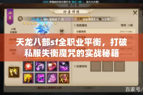 天龙八部sf全职业平衡,打破私服失衡魔咒的实战秘籍 天龙八部sf全职业平衡,打破私服失衡魔咒的实战秘籍