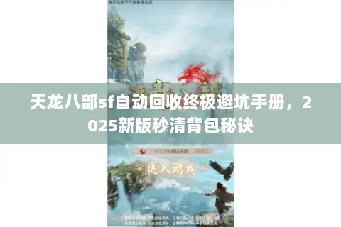 天龙八部sf自动回收终极避坑手册，2025新版秒清背包秘诀