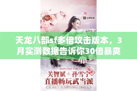天龙八部sf多倍攻击版本，3月实测数据告诉你30倍暴爽服哪家安全不封号