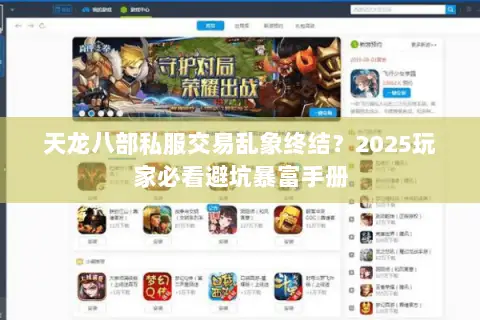 天龙八部私服交易乱象终结？2025玩家必看避坑暴富手册