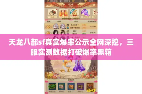 天龙八部sf真实爆率公示全网深挖,三服实测数据打破爆率黑箱 天龙八部sf真实爆率公示全网深挖,三服实测数据打破爆率黑箱