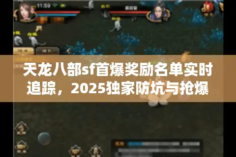 天龙八部sf首爆奖励名单实时追踪，2025独家防坑与抢爆终极手册