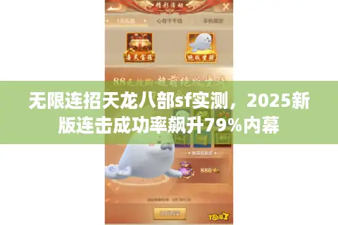 无限连招天龙八部sf实测，2025新版连击成功率飙升79%内幕