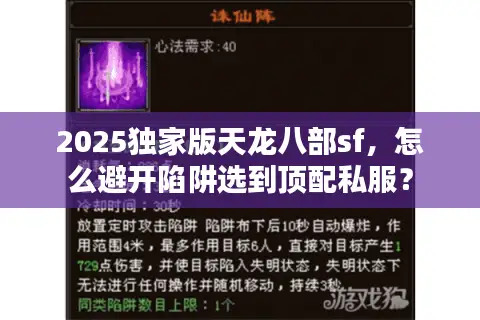 2025独家版天龙八部sf,怎么避开陷阱选到顶配私服? 2025独家版天龙八部sf,怎么避开陷阱选到顶配私服?