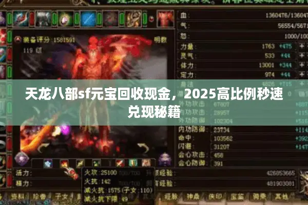 天龙八部sf元宝回收现金,2025高比例秒速兑现秘籍 天龙八部sf元宝回收现金,2025高比例秒速兑现秘籍