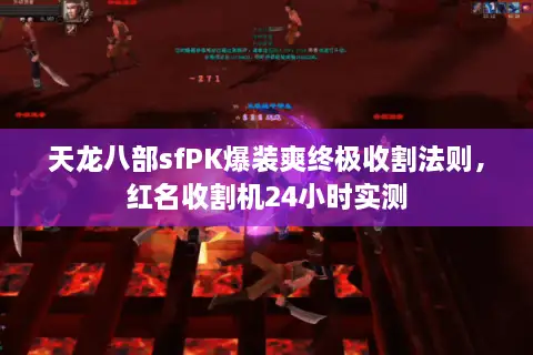 天龙八部sfPK爆装爽终极收割法则,红名收割机24小时实测 天龙八部sfPK爆装爽终极收割法则,红名收割机24小时实测