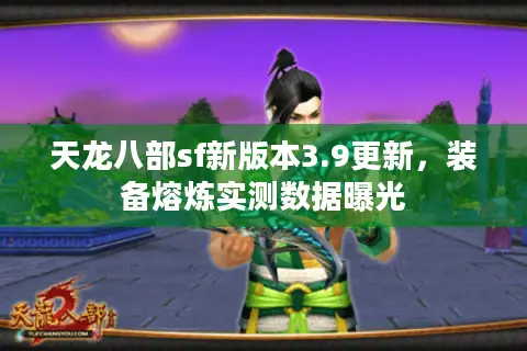 天龙八部sf新版本3.9更新，装备熔炼实测数据曝光