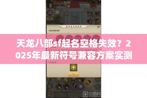 天龙八部sf起名空格失效？2025年最新符号兼容方案实测