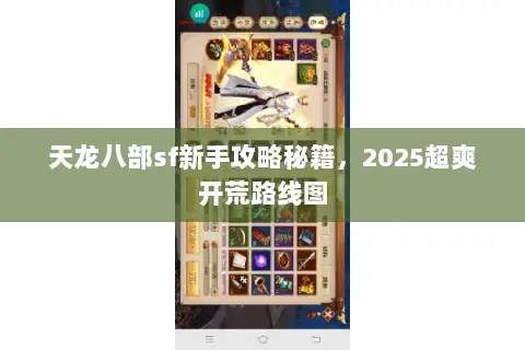 天龙八部sf新手攻略秘籍，2025超爽开荒路线图