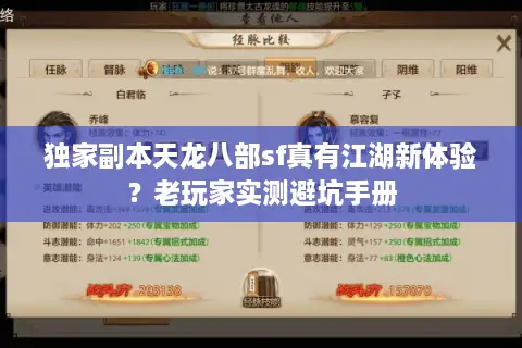 独家副本天龙八部sf真有江湖新体验？老玩家实测避坑手册