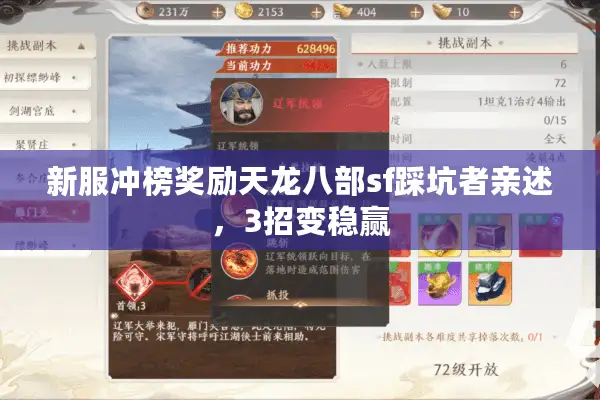 新服冲榜奖励天龙八部sf踩坑者亲述,3招变稳赢 新服冲榜奖励天龙八部sf踩坑者亲述,3招变稳赢