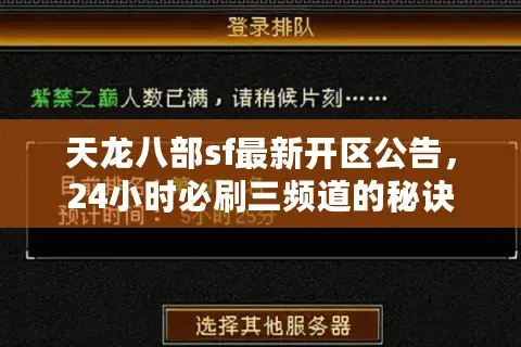 天龙八部sf最新开区公告，24小时必刷三频道的秘诀