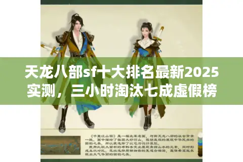 天龙八部sf十大排名最新2025实测，三小时淘汰七成虚假榜单