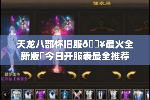 天龙八部怀旧服🔥最火全新版⚡今日开服表最全推荐 天龙八部怀旧服🔥最火全新版⚡今日开服表最全推荐