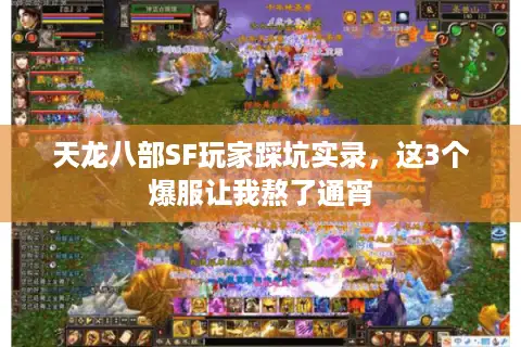 天龙八部SF玩家踩坑实录，这3个爆服让我熬了通宵