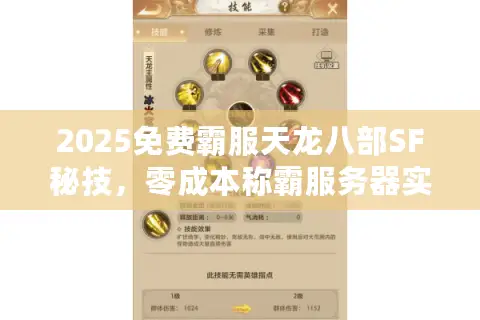 2025免费霸服天龙八部SF秘技，零成本称霸服务器实战指南