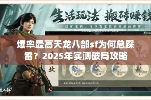 爆率最高天龙八部sf为何总踩雷?2025年实测破局攻略 爆率最高天龙八部sf为何总踩雷?2025年实测破局攻略