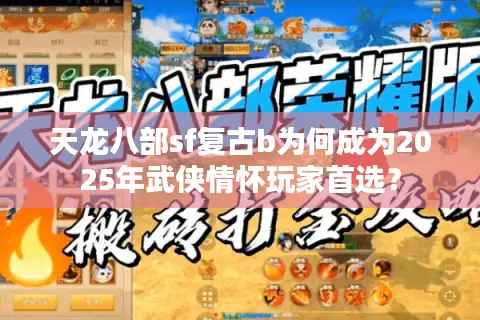 天龙八部sf复古b为何成为2025年武侠情怀玩家首选？