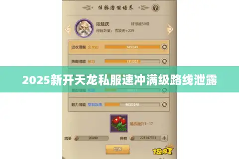 2025新开天龙私服速冲满级路线泄露 2025新开天龙私服速冲满级路线泄露
