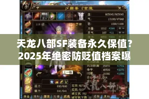 天龙八部SF装备永久保值？2025年绝密防贬值档案曝光