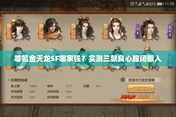 零氪金天龙SF哪家强?实测三款良心服闭眼入 零氪金天龙SF哪家强?实测三款良心服闭眼入