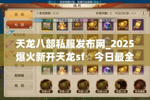 天龙八部私服发布网_2025爆火新开天龙sf☆今日最全推荐开服表★ 天龙八部私服发布网_2025爆火新开天龙sf☆今日最全推荐开服表★