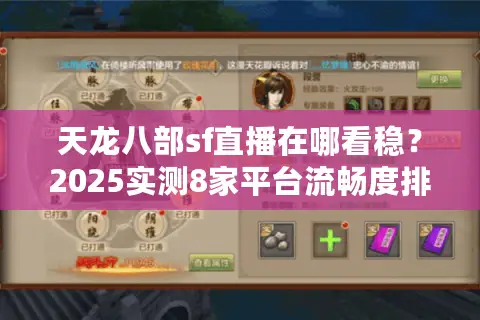 天龙八部sf直播在哪看稳?2025实测8家平台流畅度排行 天龙八部sf直播在哪看稳?2025实测8家平台流畅度排行