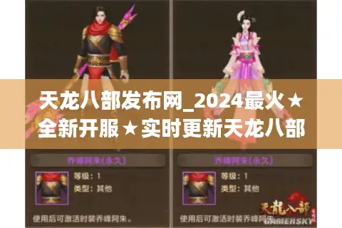 天龙八部发布网_2024最火★全新开服★实时更新天龙八部SF开服表! 天龙八部发布网_2024最火★全新开服★实时更新天龙八部SF开服表!