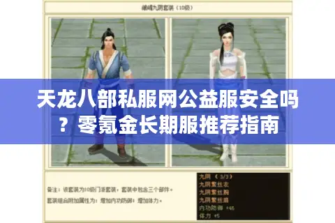 天龙八部私服网公益服安全吗?零氪金长期服推荐指南 天龙八部私服网公益服安全吗?零氪金长期服推荐指南